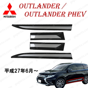 ミツビシ アウトランダー GF7W GF8W PHEV GG2W H27.6～ ドア モール ガーニッシュ サイド スポイラー フロント リア 左 右 キット