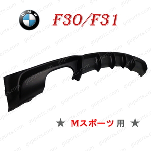 BMW 3シリーズ F30 F31 318i 320i 320d 328i 330i 335i 340i アクティブHV M スポーツ ディフューザー リア バンパー スポイラー エアロ