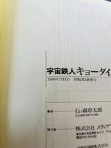 石ノ森章太郎 秘密戦隊ゴレンジャー全2巻/宇宙鉄人 キョーダイン 全1巻/計3冊セット石森章太郎」 メディアファクトリー Shotaro World_画像6