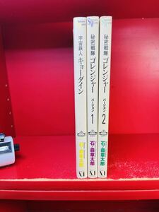 石ノ森章太郎 秘密戦隊ゴレンジャー全2巻/宇宙鉄人 キョーダイン 全1巻/計3冊セット石森章太郎」 メディアファクトリー Shotaro World