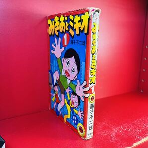 初版【みきおとミキオ 1巻】藤子不二雄 てんとう虫コミックス 昭和53年の画像2