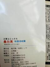 政岡としや・暴力湾第1巻暗雲侵略篇・暴力湾第2巻壮絶玉砕篇・東京三世社　昭和51年　全巻セット_画像6