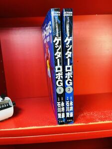 ゲッターロボサーガ ゲッターロボG 1,2」永井豪 / 石川賢 全巻セット 双葉社　アクションコミックス