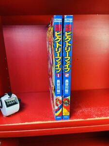 長谷川裕一　超電磁大戦ビクトリーファイブ　全２巻セット　双葉社　アクションコミックス　全巻