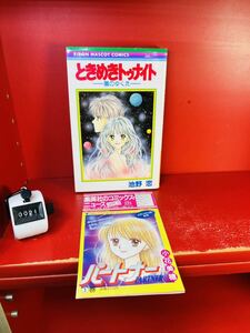 池野恋◇ときめきトゥナイト 星のゆくえ　初版　コミックニュース付き