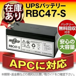 ■即納 ■お買い得! Battery Backup 325 (BE325JP) 対応 バッテリー RBC47-S (APC純正RBC47互換)