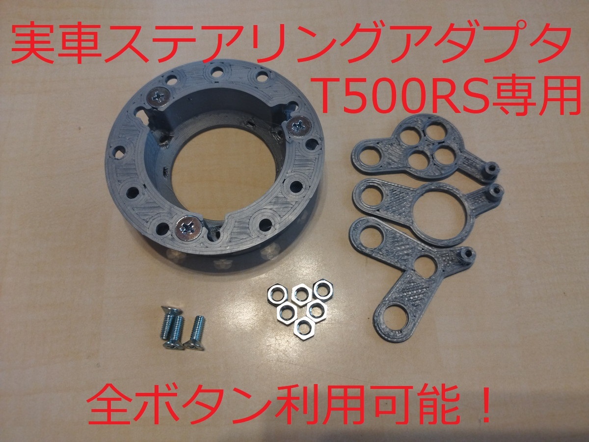 人気満点 最終値下げ❗️T500 RS シフター 実写ステアリングアダプタ