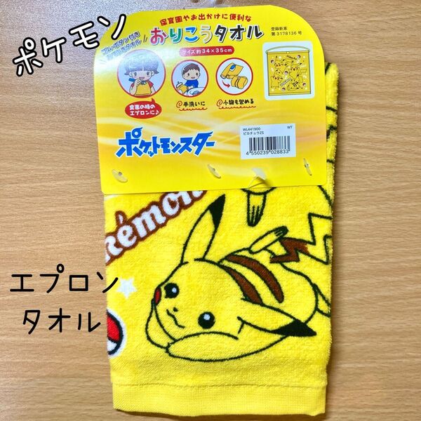 ポケモン おりこうタオル タオル エプロン ピカチュウ 保育園 食事 幼児