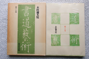 書道藝術 第十八巻 本阿彌光悅 (中央公論社)