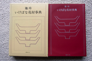 池坊 いけばな花材事典 (講談社) 池坊専永監修