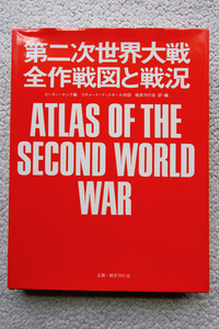 第二次世界大戦通史 全作戦図と戦況 (白金書房) ピーター・ヤング編、リチャード・ナットキール作図、戦史刊行会訳・編