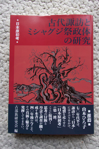 日本原初考 古代諏訪とミシャグジ祭政体の研究 (人間社文庫 日本の古層2) 今井野菊,宮坂光昭,野本三吉,田中基,北村皆雄著,古部族研究会集編