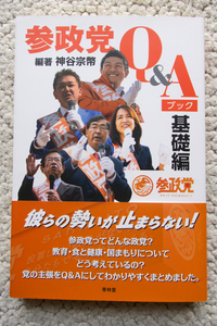 参政党Q&Aブック 基礎編 (青林堂) 神谷宗幣編著