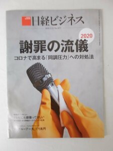 AR11319 日経ビジネス 2020.12.21 ※裏表紙に折れ跡あり 謝罪の流儀 日本再興への人づくりとは ベイシアグループ 不屈の路程 コトラー流