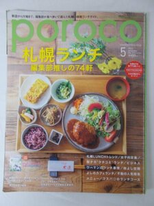 AR11316 poroco ポロコ 2018.5 札幌ランチ 女子的定食 街ナカ クチコミ ランチ事情 味よし空間 不動の人気喫茶 穴場の旨安グルメ呑み食い帖