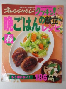 AR11334 オレンジページ クッキン！ 晩ごはんの献立レシピ 1999.春 ※傷みあり 食卓に季節の味わい 素材別晩ごはんの献立 肉 魚 野菜