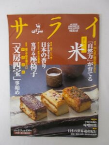 AR11374 サライ 2000.2.3 自然力が育てる 米 柚子 ヒバ 橘 日本の香り 今宵のお撮み 味噌田楽 日本の世界遺産紀行 文房四宝 事始め 座椅子