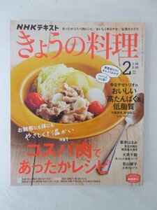 AR11369 きょうの料理 2022.2 コスパ肉であったかレシピ おいしい高たんぱく＆低脂質 栗原はるみ 骨付き鶏の韓国風水炊き おいしくゆるやせ