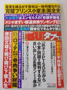 AR11400 実話BUNKAタブー 2021.12 小室圭さん全史皇室を揺るがす青年は一体何者なのか 飯がまずい都道府県ランキング 田中みな実 桜井木穂