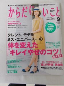 AR11396 からだにいいこと 2015.9 ※傷みあり 五明祐子 速水もこみち やせコツ教えます 顔コリ解消美容術 上手な病院のかかり方