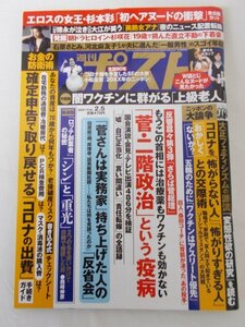 AR11390 週刊ポスト 2021.2.5 杉本彩のエロス Ｋカップ叶愛 美熟女アナ 菅・二階政治 闇ワクチン コロナ補償 コロナの出費 巨人桑田コーチ