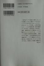 川勝平太★文明の海洋史観 中公叢書 2004年刊_画像2