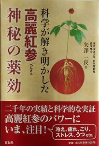 矢澤一良★科学が解き明かした 高麗紅参 神秘の薬効 祥伝社2012年刊