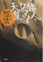 森浩一の語る日本の古代★倭人・クマソ・天皇 大巧社1994年刊_画像1