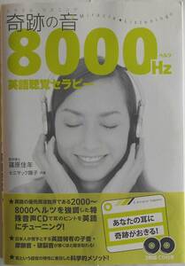 篠原佳年 セニサック陽子★奇跡の音 8000Hz 英語聴覚セラピー 2枚組CD付 2013年刊