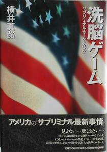 横井真路★洗脳ゲーム アメリカのサブリミナル・マーケティング リブロボート1995年刊