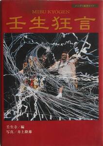 壬生寺 編 井上隆雄 写真★壬生狂言 ハンディ鑑賞ガイド 淡交社2000年刊