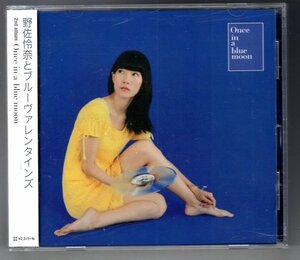 野佐怜奈とブルーヴァレンタインズ / Once in a blue moon