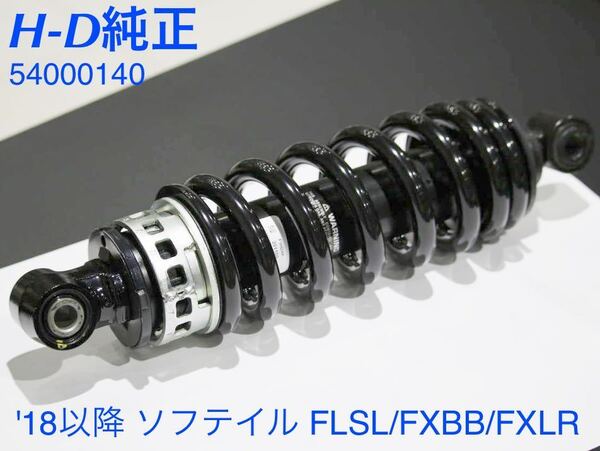 《HD152》ハーレーダビッドソン ソフテイル 純正 リアショック 54000140 極上品
