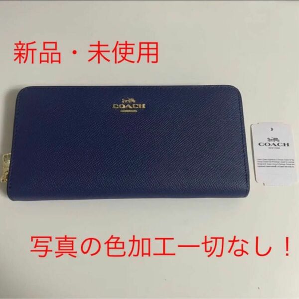 値下げ！【新品・未使用】coach　ロング アラウンド ウォレットブルーパープル