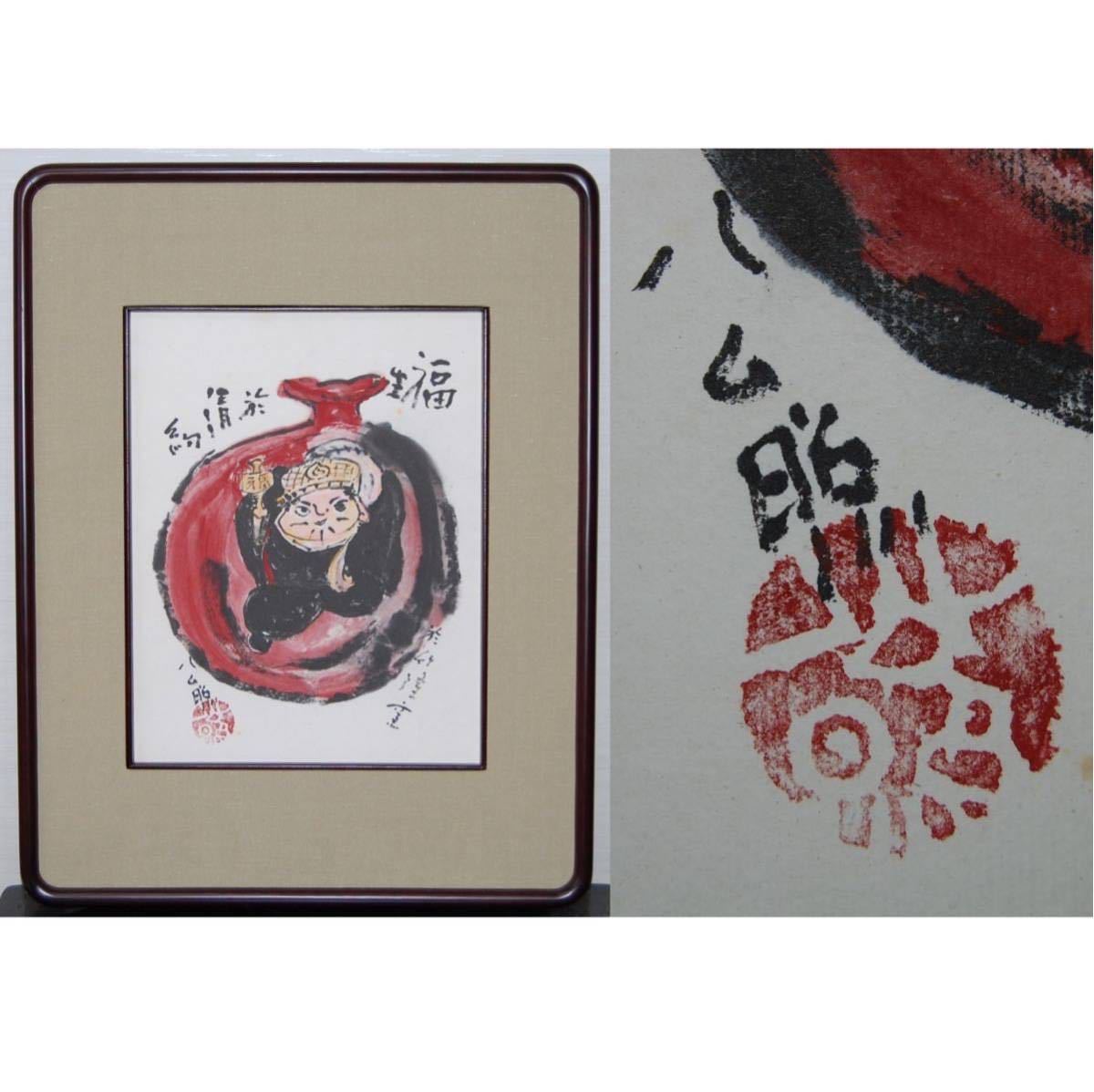 Yahoo!オークション -「清水公照」(絵画) (美術品)の落札相場 Yahoo!オークション -「清水公照」(絵画) (美術品)の落札相場