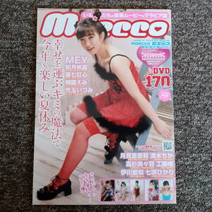 ★新古本/moecco/モエッコ Vol. 81/未開封DVD付/★ネコポスで送料230円で４冊までは同梱可能です！/★