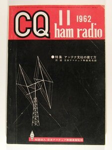 CQ ham radio1962年11月号◆アンテナ支柱の建て方