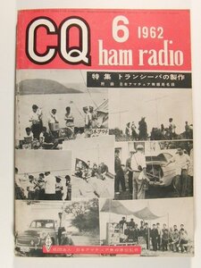 CQ ham radio1962年6月号◆トランシーバの製作