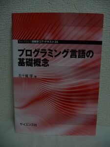 プログラミング言語の基礎概念 ライブラリ情報学コア・テキスト ★ 五十嵐淳 ◆ 意味論 型システム 概念間の数学的な関連 導出システム入門