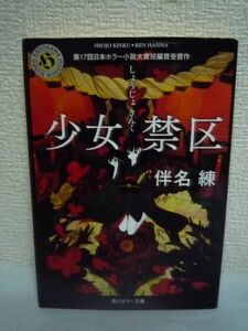  young lady prohibitation district *. name .silaisiyuuko* Japan horror novel large . short compilation . winning .... feeling ........ beautiful . pain . full .... young lady ... monogatari 