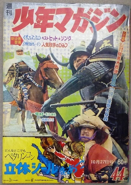 週刊少年マガジン　1968年10月27日号　講談社発行 　注意：表紙左下隅に4ｃｍ角の切り取りあり