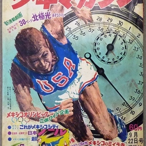 週刊少年マガジン　1968年9月22日号　講談社発行