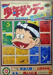 「週間少年サンデー」　1968年3月24日号　小学館発行