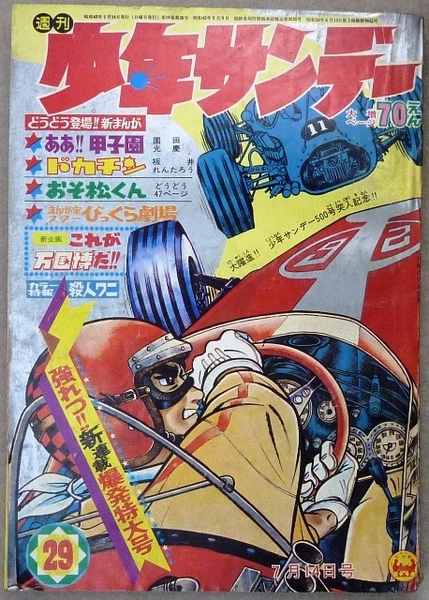 「週間少年サンデー」　1968年7月14日号　小学館発行