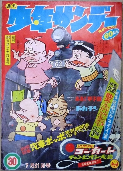 「週間少年サンデー」　1968年7月21日号　小学館発行