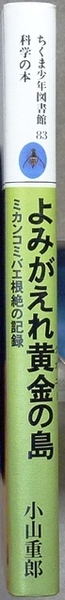 よみがえれ黄金の島　ミカンコミバエ根絶の記録　小山重郎著　筑摩書房発行　ちくま少年図書館83 科学の本