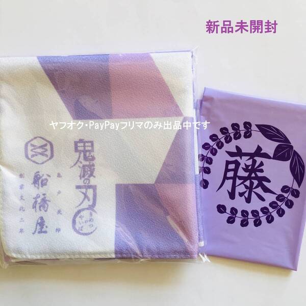 限定★新品★鬼滅の刃★胡蝶しのぶ★船橋屋 風呂敷★藤の花デザインのショッパー付き★くず餅★期間限定コラボ(2021~2022年)★送料無料
