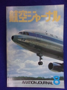 1105 航空ジャーナル 1974年8月号