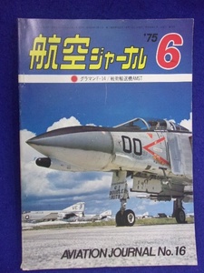 1105 航空ジャーナル 1975年6月号