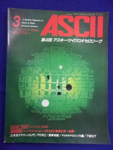 3102 月刊ASCIIアスキー 1982年3月号No.57